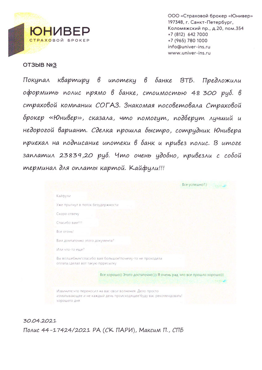 Отзывы - Страховой брокер «Юнивер» г. Санкт-Петербург